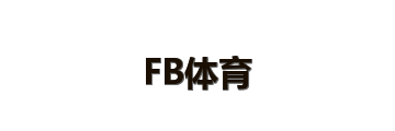 FB体育
